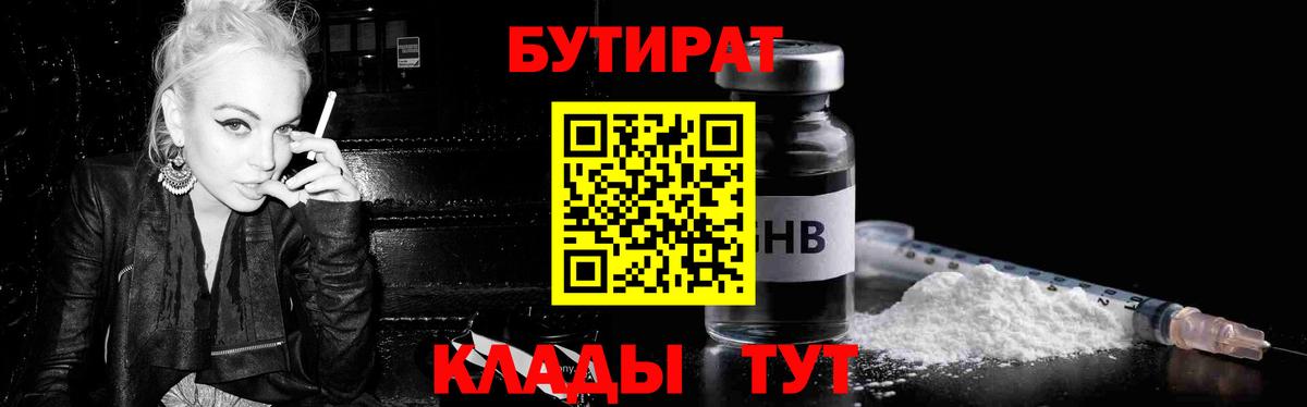 БУТИРАТ  Вход с VPN  Канаш  БУТИРАТ бутандиол 