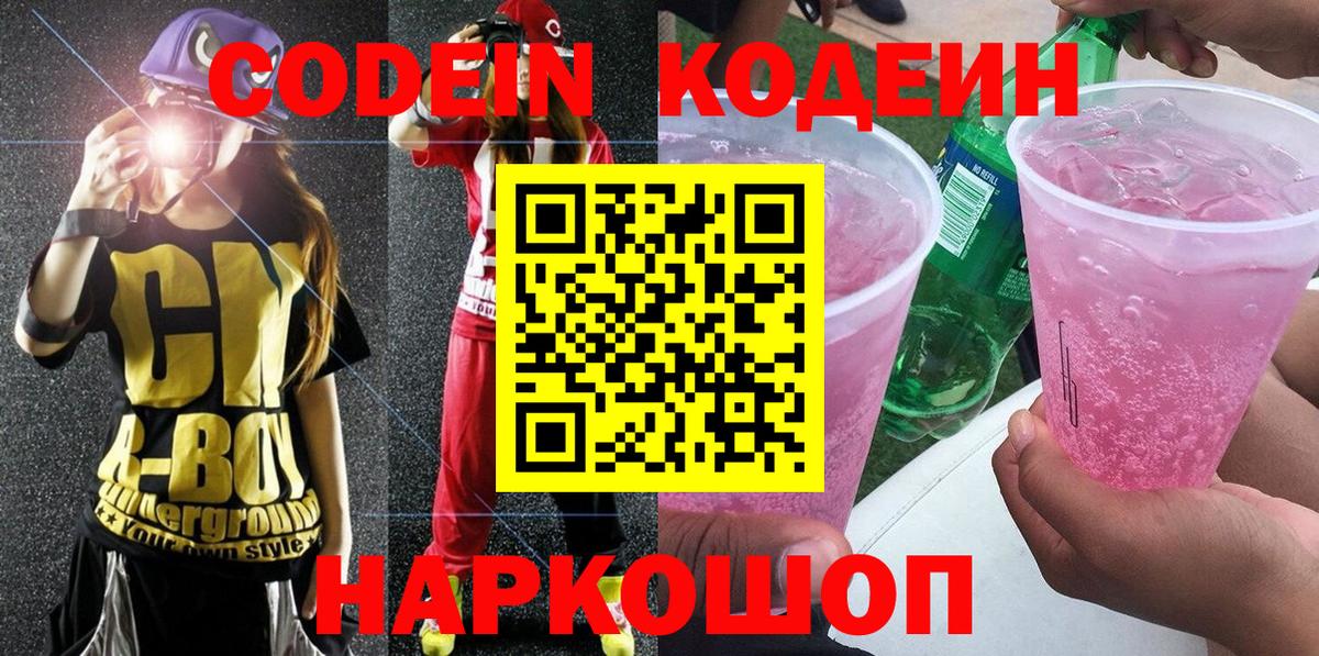 Кодеин напиток Lean (лин) Канаш